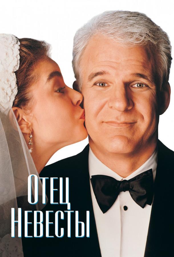 Фильм Отец невесты (1991) смотреть онлайн бесплатно