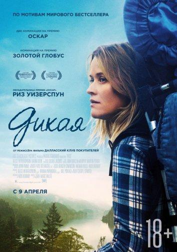 Дикая 2014 Смотреть Онлайн Бесплатно в Хорошем Качестве