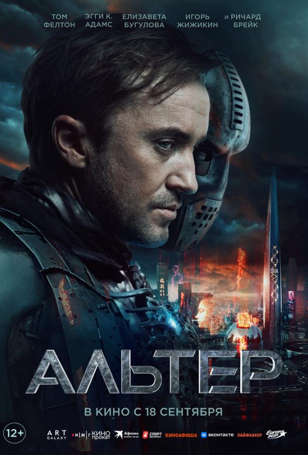 Фильм Альтер (2025) смотреть онлайн в HD качестве