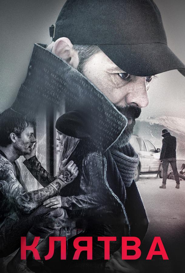 Фильм Клятва (2016) смотреть онлайн в хорошем качестве